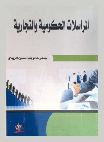  المراسلات الحكومية والتجارية