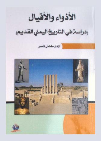  الأذواء والأقيال : (دراسة في التاريخ اليمني القديم)