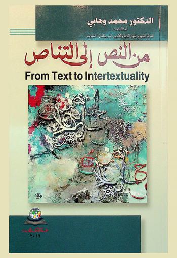  من النص إلى التناص = From text to intertextuality