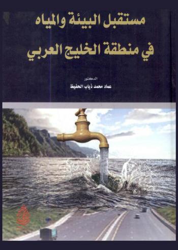  مستقبل البيئة والمياه في منطقة الخليج العربي