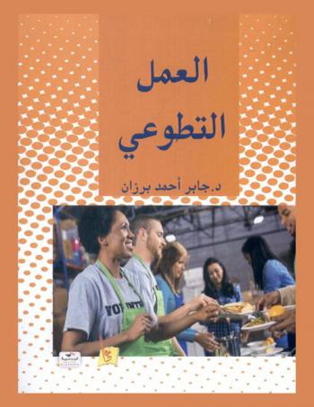  العمل التطوعي