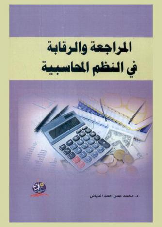  المراجعة والرقابة في النظم المحاسبية