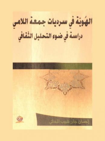  الهوية في سرديات جمعة اللامي : دراسة في ضوء التحليل الثقافي