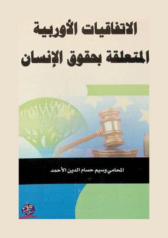  الاتفاقيات الأوربية المتعلقة بحقوق الإنسان