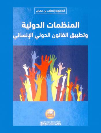 المنظمات الدولية