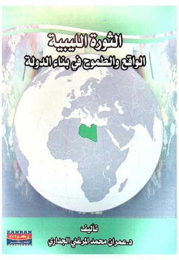 الثورة الليبية : الواقع والطموح في بناء الدولة