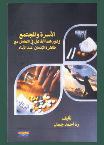  الأسرة والمجتمع ودورهما الفاعل في التعامل مع ظاهرة الإدمان عند الأبناء