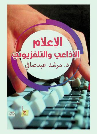  الإعلام الإذاعي والتلفزيوني