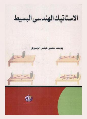  الإستاتيك الهندسي البسيط