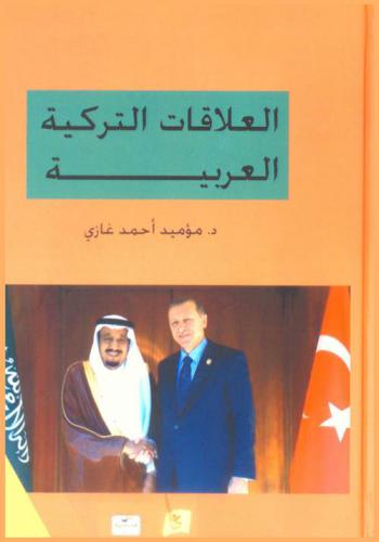العلاقات العربية التركية