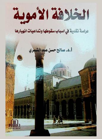  الخلافة الأموية : دراسة نقدية في أسباب سقوطها وتداعيات انهيارها