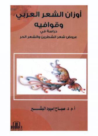  أوزان الشعر العربي وقوافيه : دراسة في عروض شعر الشطرين والشعر الحر