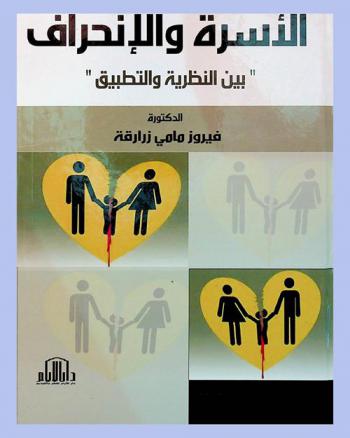  الأسرة والانحراف \بين النظرية والتطبيق\