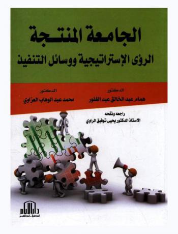  الجامعة المنتجة : الرؤى الاستراتيجية ووسائل التنفيذ