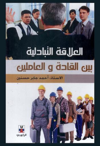  العلاقة التبادلية بين القادة والعاملين