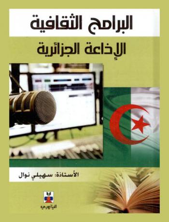  البرامج الثقافية الإذاعية من حيث الشكل والمضمون