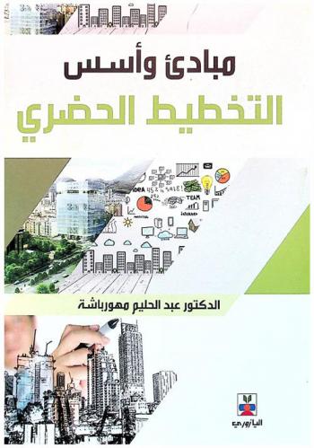  مبادئ وأسس التخطيط الحضري