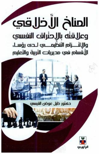  المناخ الأخلاقي وعلاقته بالاحتراق النفسي والالتزام التنظيمي لدى رؤساء الأقسام في مديريات التربية والتعليم