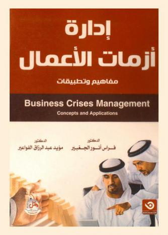  إدارة أزمات الأعمال : مفاهيم وتطبيقات = Business crisis management : concepts and applications