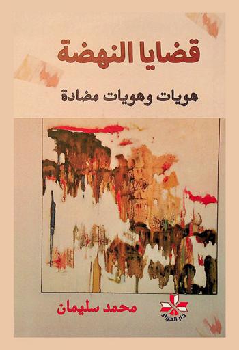  قضايا النهضة : هويات وهويات مضادة