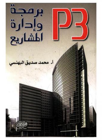  برمجة وإدارة المشاريع P3