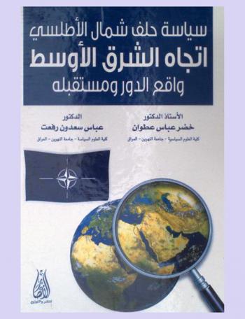  سياسة حلف شمال الأطلسي اتجاه الشرق الأوسط : واقع الدور ومستقبله