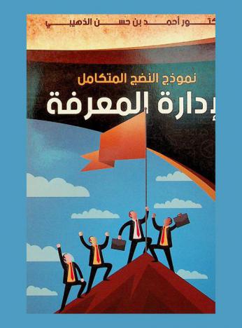 نموذج النضج المتكامل لإدارة المعرفة