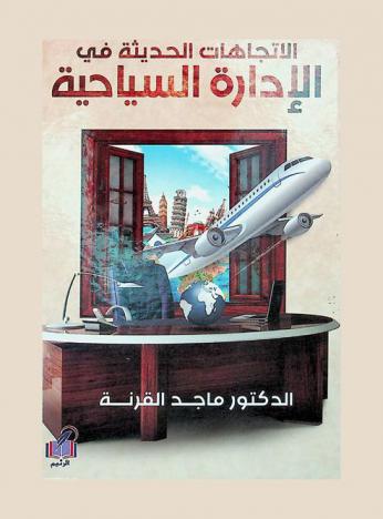  الاتجاهات الحديثة في الإدارة السياحية