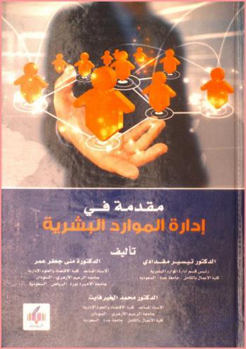  مقدمة في إدارة الموارد البشرية