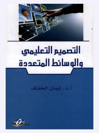  التصميم التعليمي والوسائط المتعددة