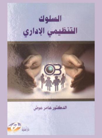  السلوك التنظيمي الإداري