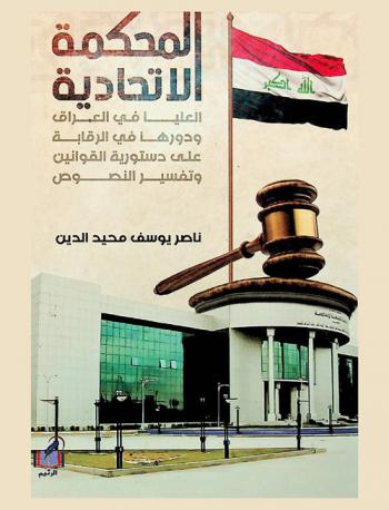  المحكمة الاتحادية العليا في العراق ودورها في الرقابة على دستورية القوانين وتفسير نصوص الدستور