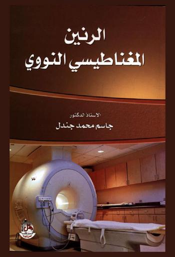  الرنين المغناطيسي النووي