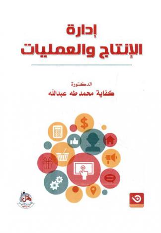  إدارة الإنتاج والعمليات