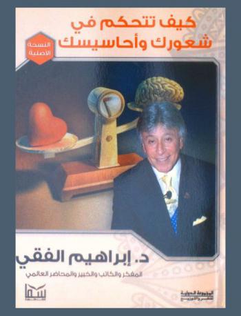  كيف تتحكم في شعورك وأحاسيسك ؟