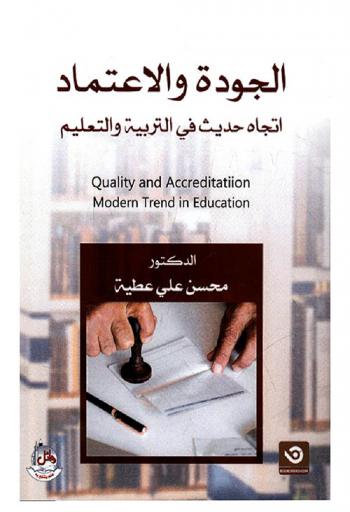  الجودة والاعتماد : اتجاه حديث في التربية والتعليم = Quality and accreditation : modern trend in education