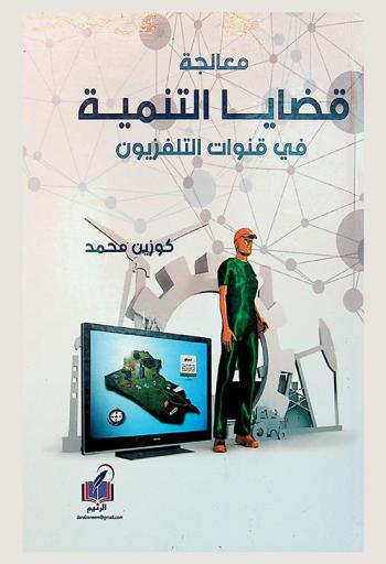  معالجة قضايا التنمية الاقتصادية في قنوات التليفزيون : (التليفزيون العراقي أنموذجا) : دراسة تحليلية