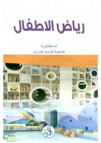 رياض الأطفال