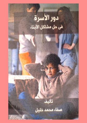  دور الأسرة في حل مشاكل الأبناء