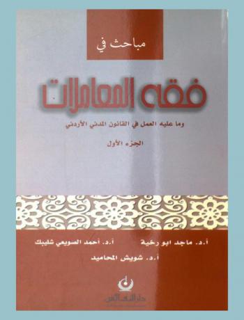 مباحث في فقه المعاملات وما عليه العمل في القانون المدني الأردني