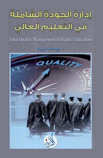  إدارة الجودة الشاملة في التعليم العالي = Total quality management in higher education