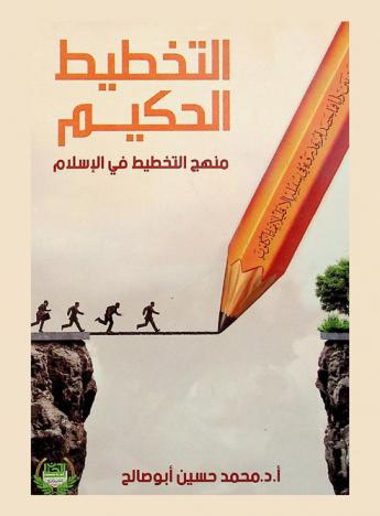  التخطيط الحكيم : منهج التخطيط في الإسلام