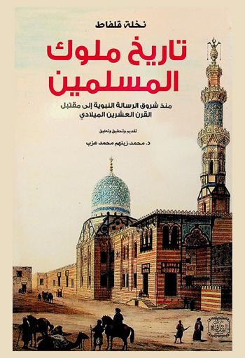  تاريخ ملوك المسلمين منذ شروق الرسالة النبوية إلى مقتبل القرن العشرين الميلادي