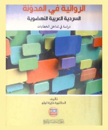  الروائية في المدونة السردية العربية النهضوية : دراسة في تداخل الخطابات