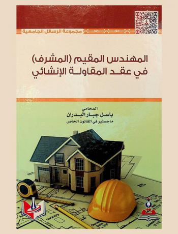  المهندس المقيم (المشرف) في عقد المقاولة الإنشائي = Resident engineer (supervisor) in construction contracting contract