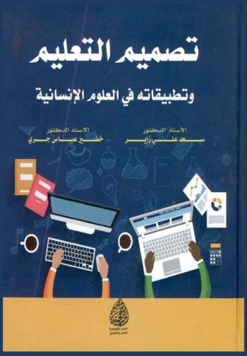  تصميم التعليم وتطبيقاته في العلوم الإنسانية