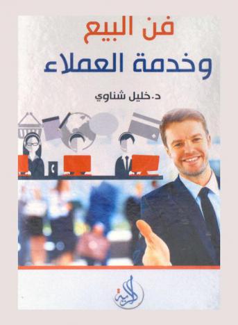  فن البيع وخدمة العملاء