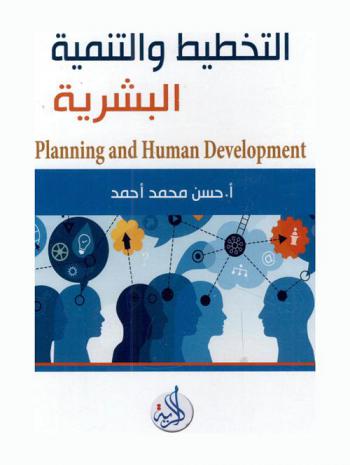 التخطيط والتنمية البشرية