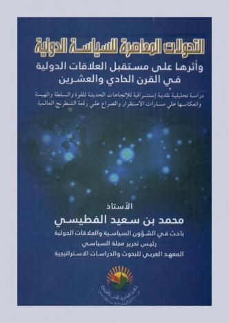 التحولات المعاصرة للسياسة الدولية وأثرها على مستقبل العلاقات الدولية في القرن الحادي والعشرين : دراسة تحليلية نقدية استشراقية للاتجاهات الحديثة للقوة والسلطة والهيمنة وانعكاسها على مسارات الاستقرار والصراع على رقعة الشطرنج العالمية