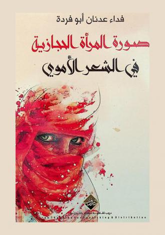  صورة المرأة الحجازية في الشعر الأموي